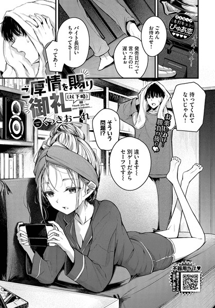 【×くっきおーれ】ご厚情を賜り御礼（以下略）（単話）