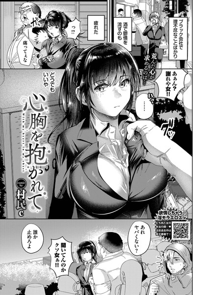 【×村民c】心胸を抱かれて（単話）