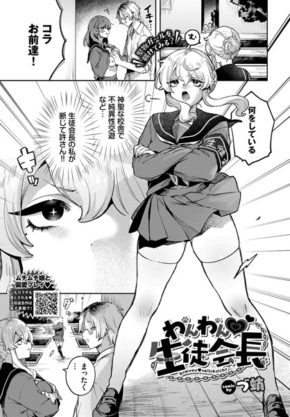 【×づ蛸】わんわん 生徒会長（単話）