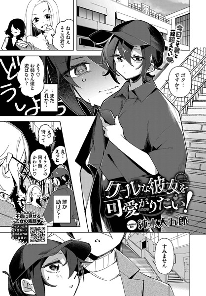 【×純水大五郎】クールな彼女を可愛がり（わからせ）たい！（単話）