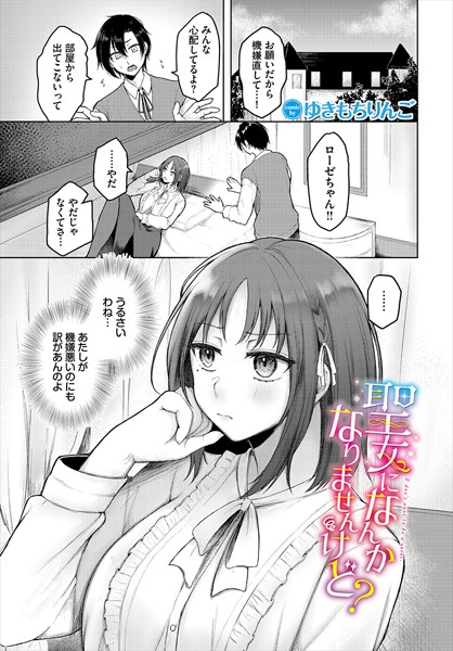 【×ゆきもちりんご】聖女になんかなりませんけど？（単話）