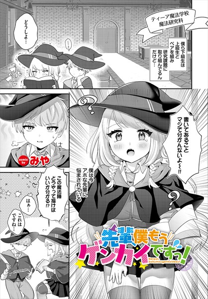 【×みや】先輩、僕もうゲンカイですっ！（単話）