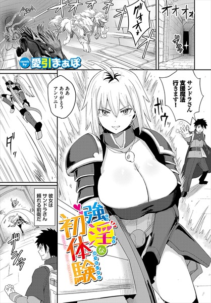 【×愛引まぁぼ】強淫な初体験（単話）