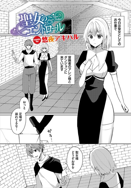 【×悠夜アキハル】聖女のエンドロール（単話）