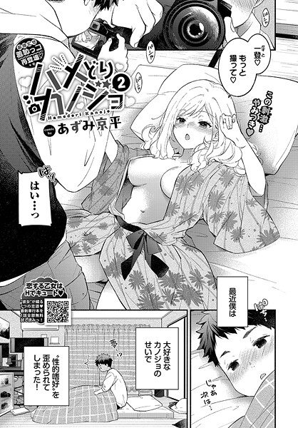 【×あずみ京平】ハメどりカノジョ（単話）