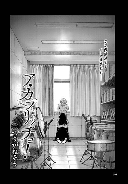 【×つりがねそう】ア・カプリッチョ！（単話）