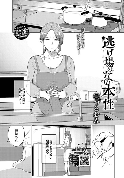 【×つるおみ】逃げ場のない本性（単話）