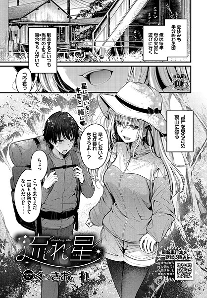 【×くっきおーれ】流れ星（単話）