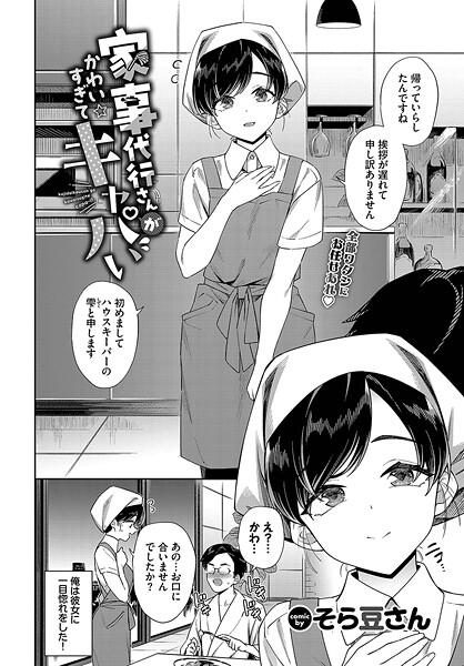 【×そら豆さん】家事代行さんがかわいすぎてキャパい（単話）