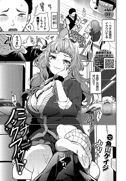 【×魚山ケイジ】ミイナノックアウト！（単話）