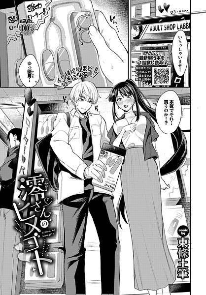 【×東條土筆】澪さんのヒメゴト（単話）