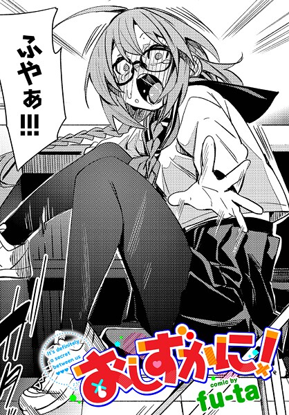 【×fu-ta】おしずかに！（単話）