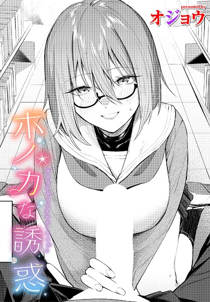 【×オジョウ】ホノカな誘惑（単話）