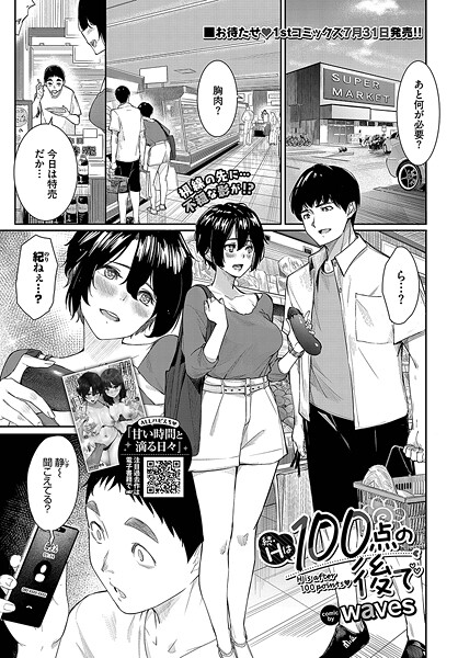 【×waves】Hは100点の後で（単話）