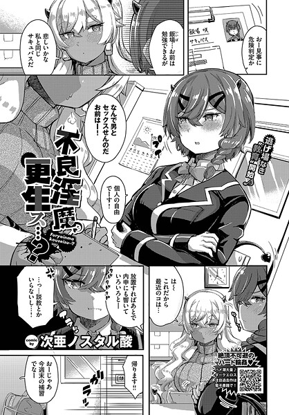 【×次亜ノスタル酸】不良淫魔、更生ス…？（単話）