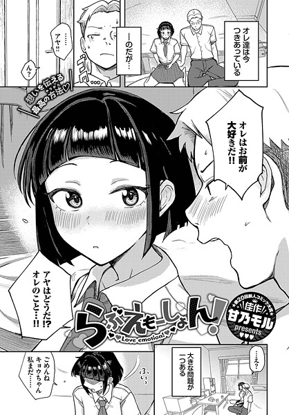 【×甘乃モル】らぶえもーしょん！（単話）