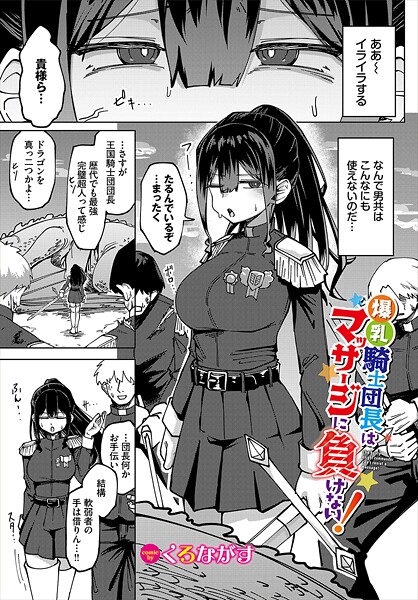 【×くろながす】爆乳騎士団長はマッサージに負けない！（単話）