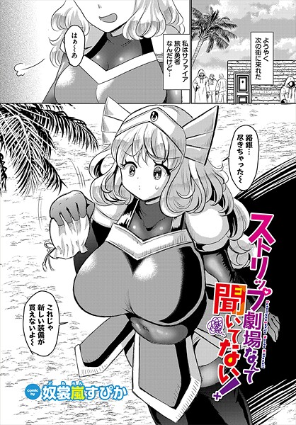 【×奴裳嵐すぴか】ストリップ劇場なんて聞いてない！（単話）