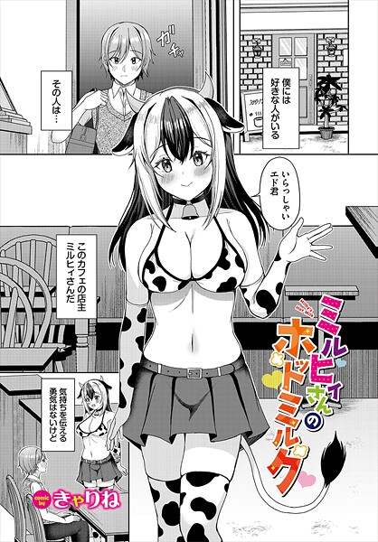 【×きゃりね】ミルヒィさんのホットミルク（単話）