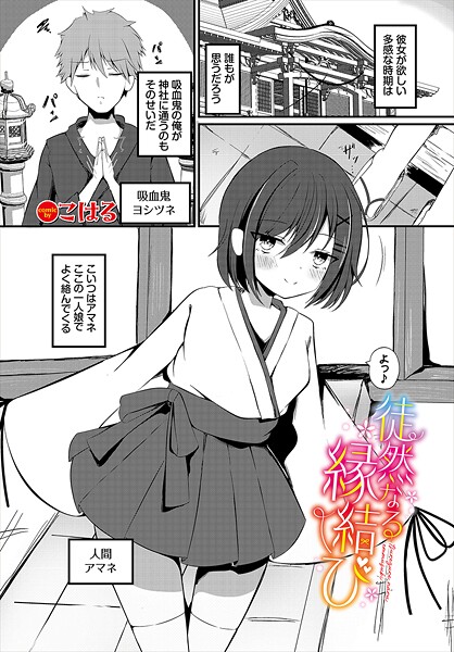 【×こはる】徒然なる縁結び（単話）