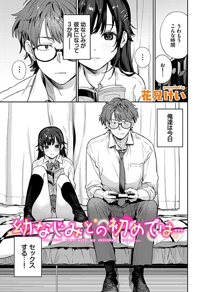【×花兄けい】幼なじみとの初めては…（単話）