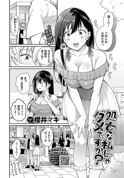【×櫻井マキ】処女な私じゃダメですか？（単話）