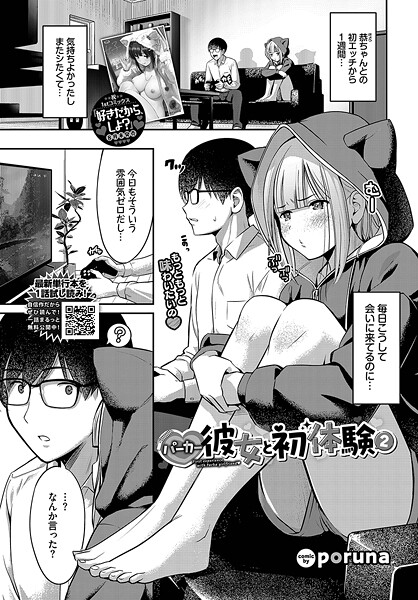 【×poruna】パーカー彼女と初体験（単話）