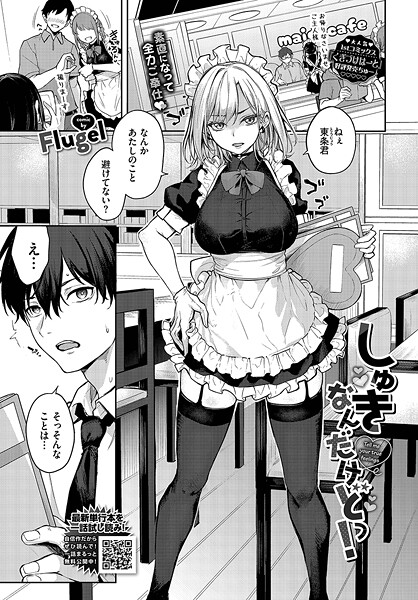 【×Flugel】しゅきなんだけどっ！（単話）
