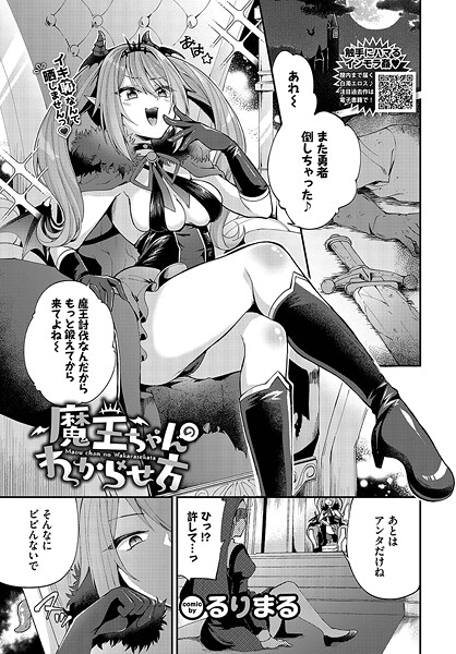 【×るりまる】魔王ちゃんのわからせ方（単話）