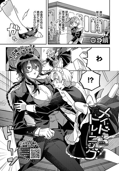 【×づ蛸】メイド・トレーニング（単話）