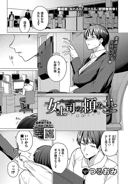 【×つるおみ】女上司の頼みごと（単話）