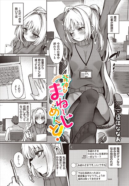 【×近江ななお】背伸びまねーじめんと！（単話）