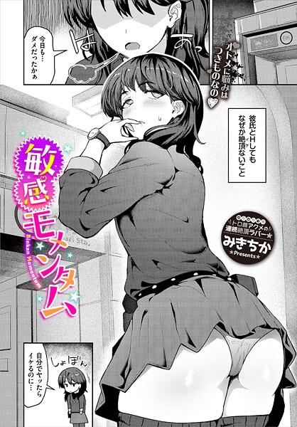 【×みきちか】敏感モメンタム（単話）