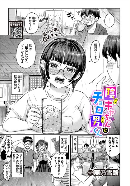 【×萠乃雪路】陰キャちゃんとチョロ男（メン）くん（単話）