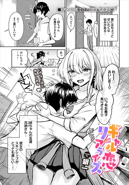 【×銀一】ギャル恋リアライズ（単話）
