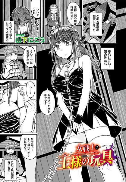 【×山下にごう】女戦士は王様の玩具（単話）