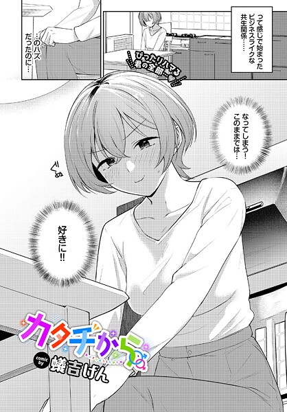 【×蟻吉げん】カタチから（単話）