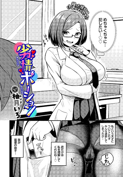 【×柚月いろ】劣情ポーション（単話）