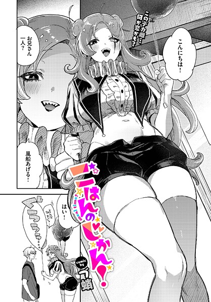 【×づ蛸】ごはんのじかん！（単話）