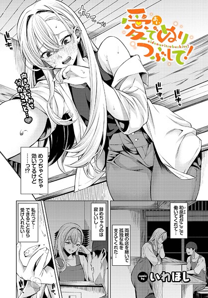 【×いわほし】愛でぬりつぶして！（単話）