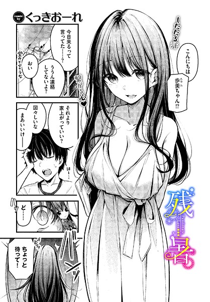 【×くっきおーれ】残暑（単話）