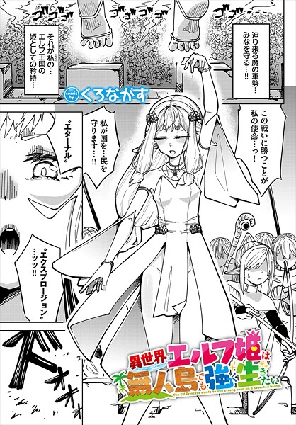 【×くろながす】異世界エルフ姫は無人島でも強く生きたい（単話）