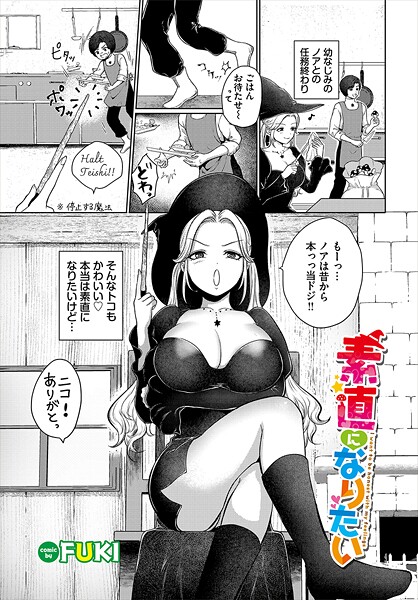 【×FUKI】素直になりたい（単話）