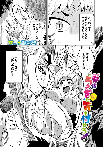 【×五十嵐はづき】発情うさぎに気を付けろ！（単話）