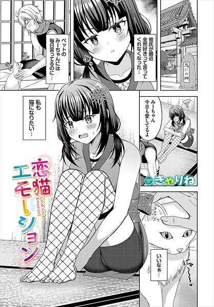 【×きゃりね】恋猫エモーション（単話）