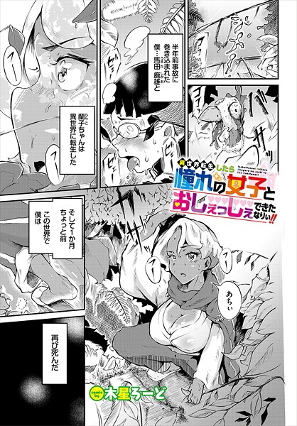 【×木星ろーど】異世界転生したら憧れの女子とおしぇっしぇできたなりぃ！！（単話）