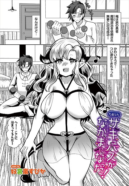 【×奴裳嵐すぴか】たおしたサキュバスがなかまになった！（単話）