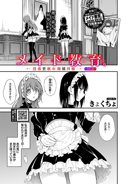 【×きょくちょ】メイド教育。ー没落貴族 瑠璃川椿ー1.01話（単話）