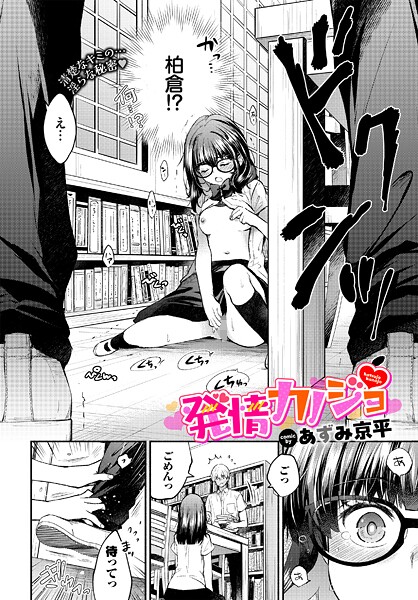 【×あずみ京平】発情カノジョ（単話）