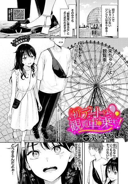 【×ふじざらし】初デートは観覧車に乗れ！（単話）